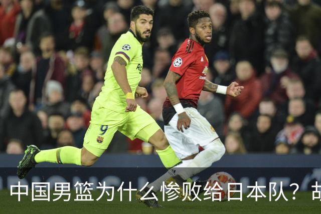 中国男篮为什么惨败给日本队？胡明轩一番话，直接戳中要害