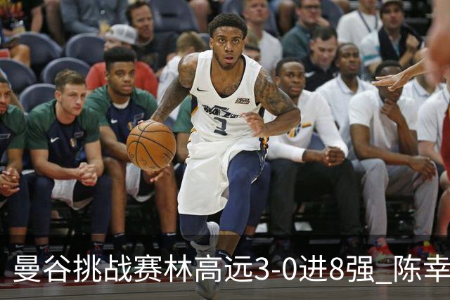 曼谷挑战赛林高远3-0进8强 陈幸同2-3遭逆转出局