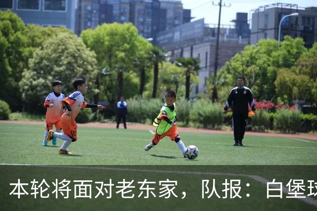 本轮将面对老东家，队报：白堡球迷仍对罗塞尼尔当初离开充满怨恨